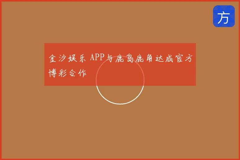 金沙娱乐 APP与鹿岛鹿角达成官方博彩合作