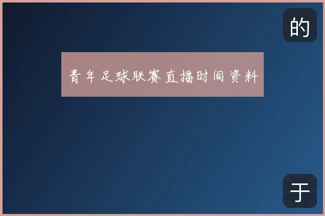 青年足球联赛直播时间资料