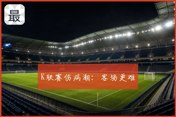 K联赛伤病潮:客场更难