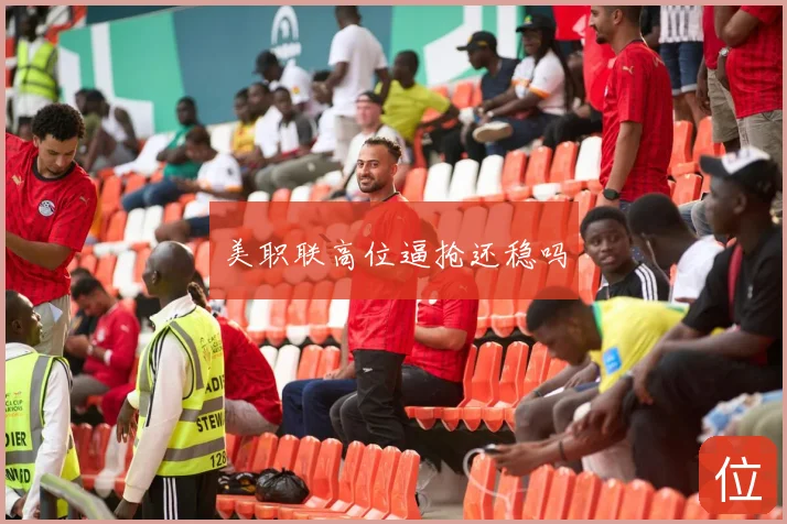 美职联高位逼抢还稳吗