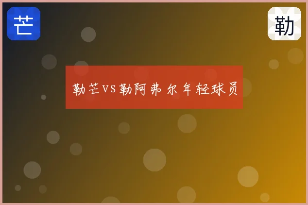 勒芒vs勒阿弗尔年轻球员