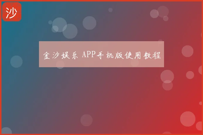 金沙娱乐 APP手机版使用教程