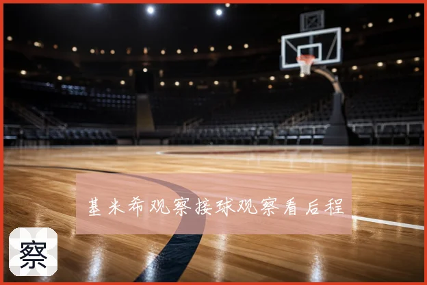 基米希观察接球观察看后程