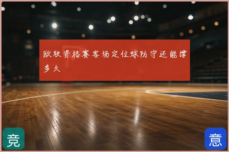 欧联资格赛客场定位球防守还能撑多久