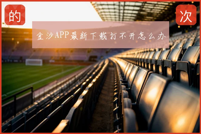 金沙APP最新下载打不开怎么办