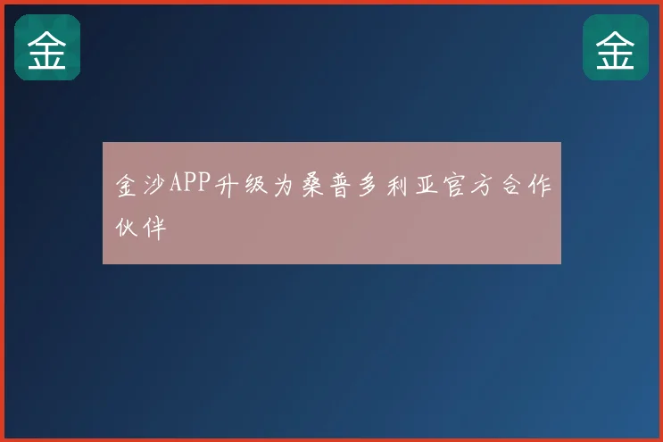 金沙APP升级为桑普多利亚官方合作伙伴