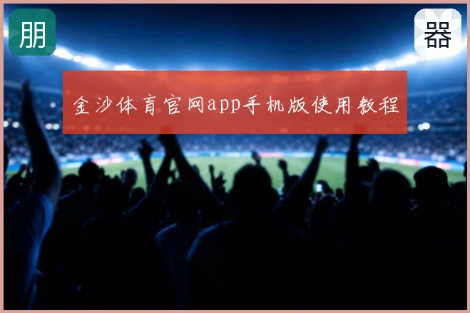 金沙体育官网app手机版使用教程