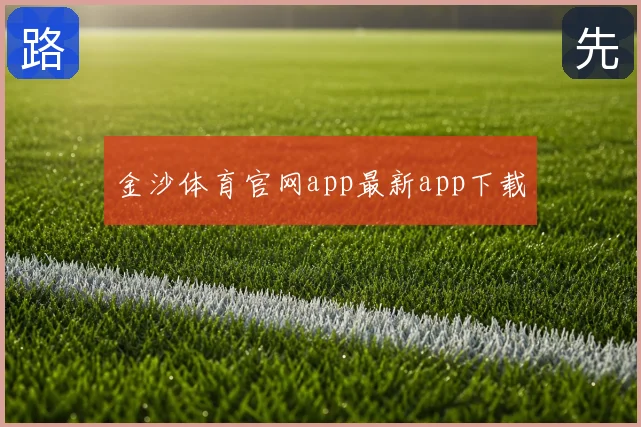 金沙体育官网app最新app下载