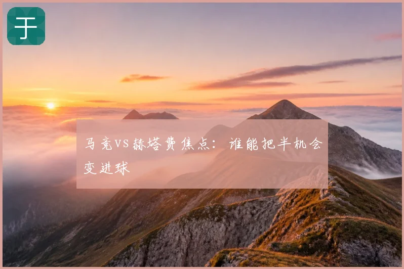 马竞vs赫塔费焦点:谁能把半机会变进球