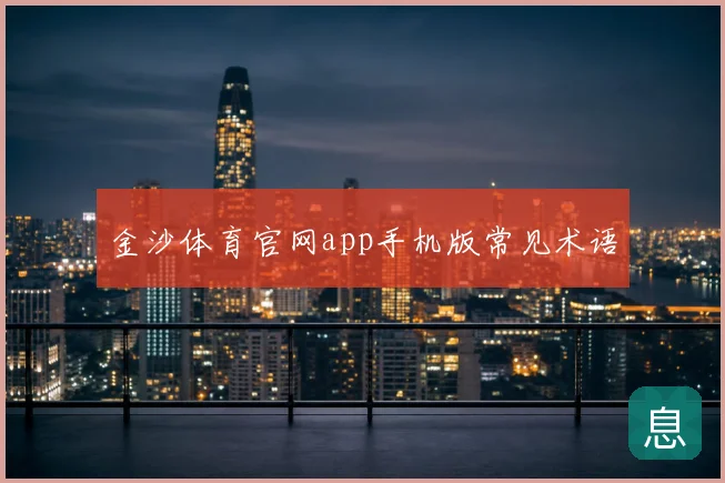 金沙体育官网app手机版常见术语