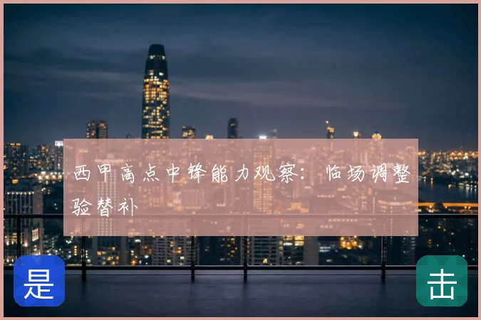 西甲高点中锋能力观察:临场调整验替补