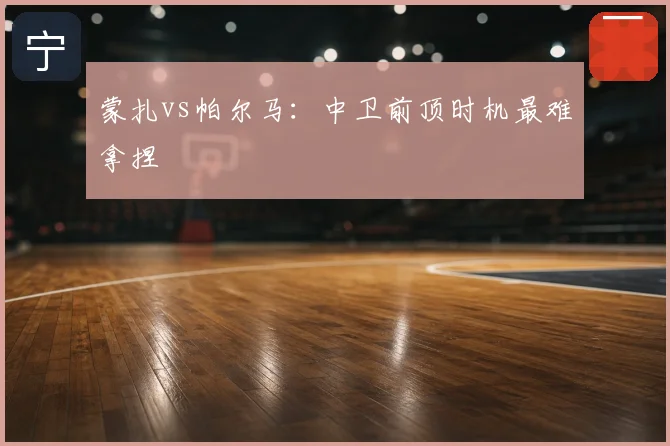 蒙扎vs帕尔马:中卫前顶时机最难拿捏