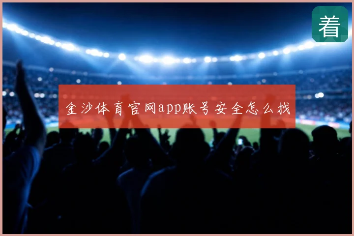 金沙体育官网app账号安全怎么找