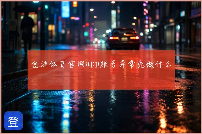 金沙体育官网app账号异常先做什么