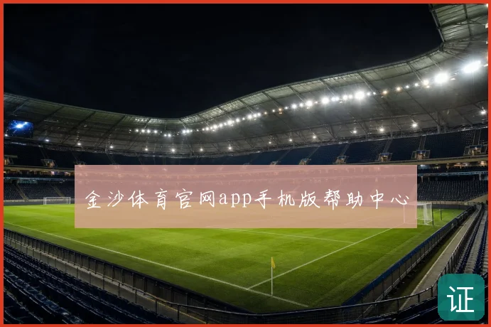 金沙体育官网app手机版帮助中心